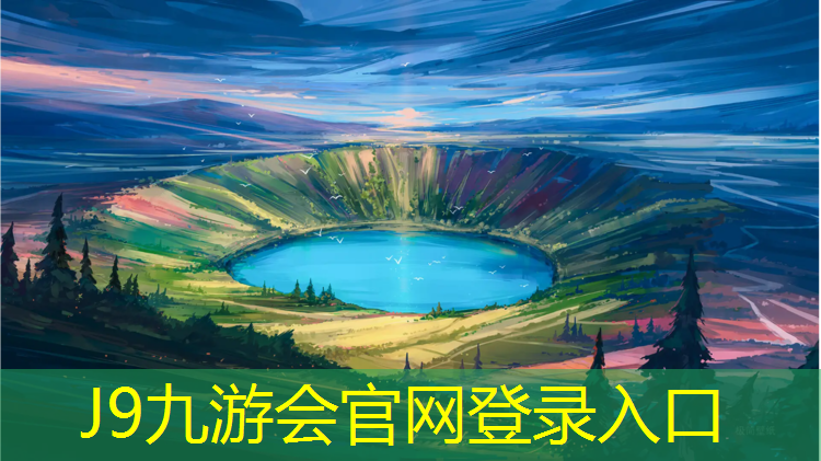 J9九游会真人游戏第一品牌：湘西球场塑胶跑道