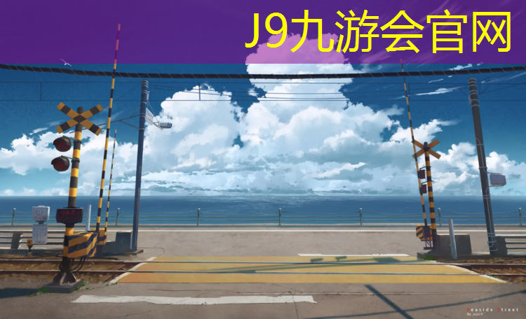 J9九游会官网登录入口：通化哪里做塑胶跑道