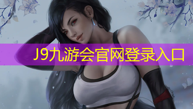 J9九游会真人游戏第一品牌：醴陵塑胶跑道中标