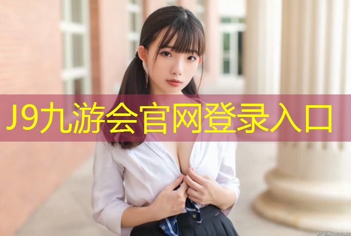 J9九游会真人游戏第一品牌：吕梁球场塑胶跑道