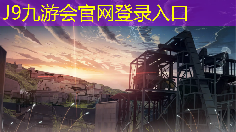J9九游会官网：桦木塑胶跑道