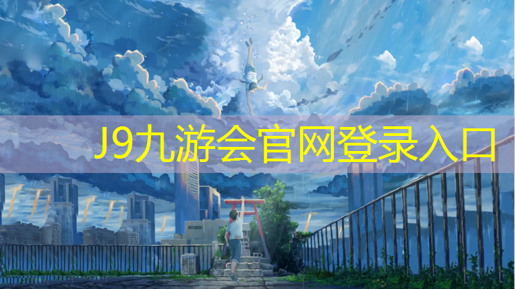J9九游会官网：濮阳专业塑胶跑道