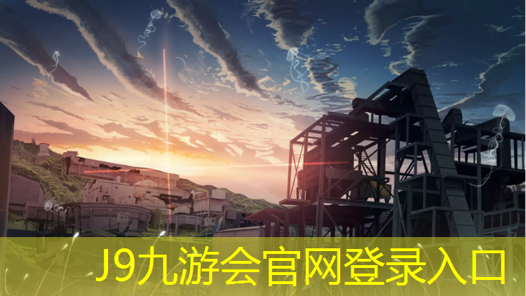 J9九游会真人游戏第一品牌：海西塑胶跑道承接