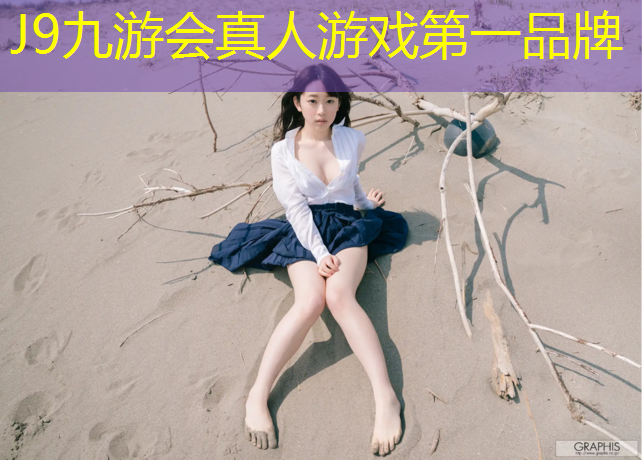 J9九游会真人游戏第一品牌：体操垫做沙发好不好看呢_