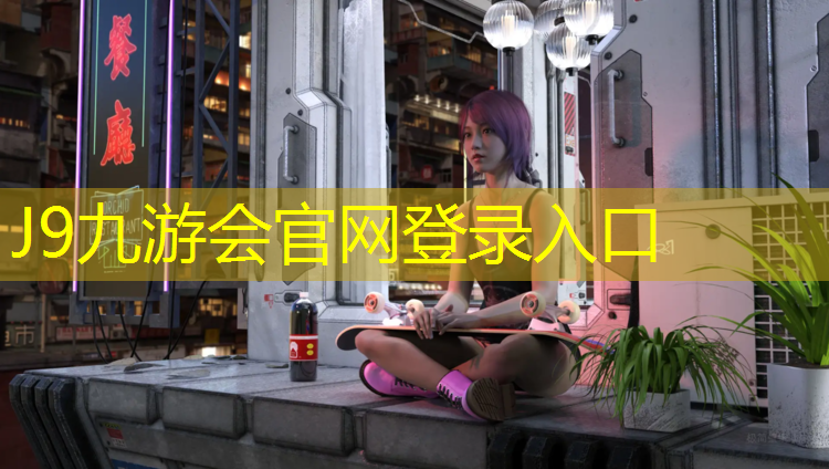 J9九游会官网：塑胶跑道防火