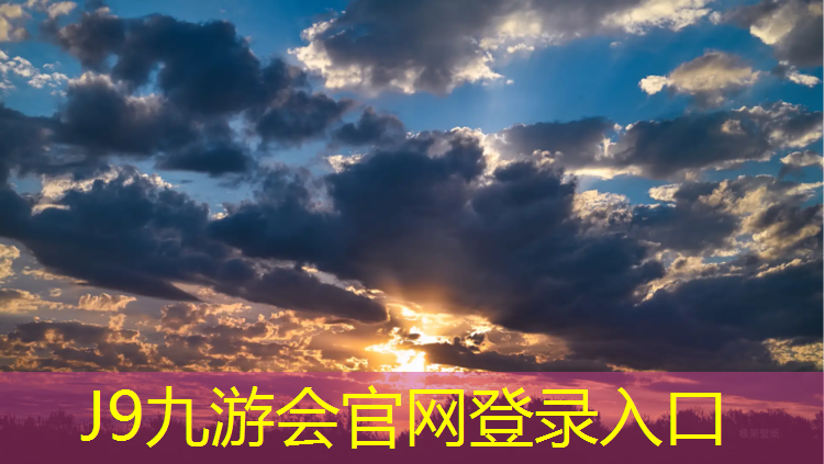 J9九游会官网登录入口：塑胶跑道曹老弟