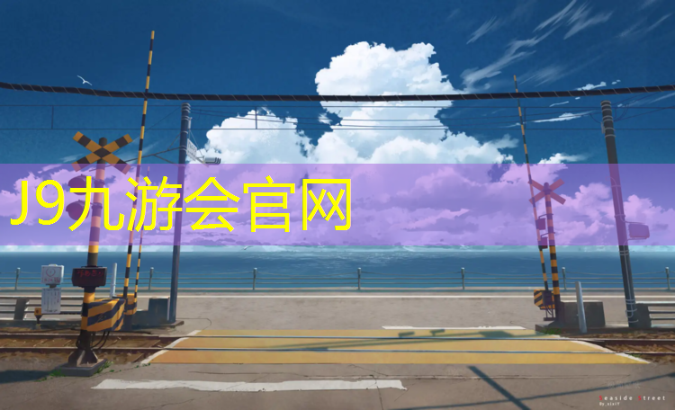 J9九游会真人游戏第一品牌：扬州专用塑胶跑道维护价格