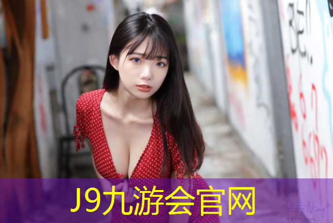J9九游会真人游戏第一品牌：体育行业塑胶跑道