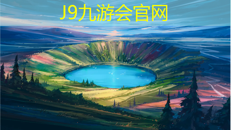 J9九游会真人游戏第一品牌：长跑塑胶跑道快