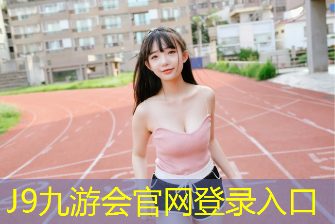 J9九游会真人游戏第一品牌：沈阳室外水性塑胶跑道价格