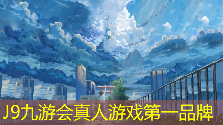 J9九游会真人游戏第一品牌：鞋底粘上塑胶跑道