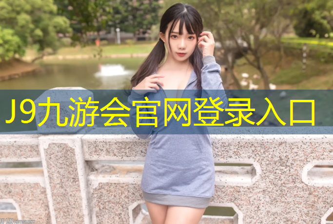 J9九游会真人游戏第一品牌：乒乓球台修复材料有哪些