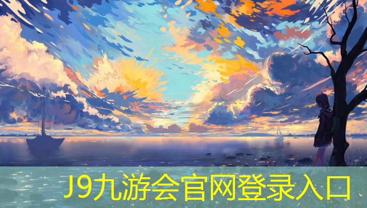 J9九游会官网登录入口：学校操场塑胶跑道生产商家