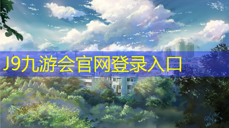 J9九游会真人游戏第一品牌：网球网前抢网时机