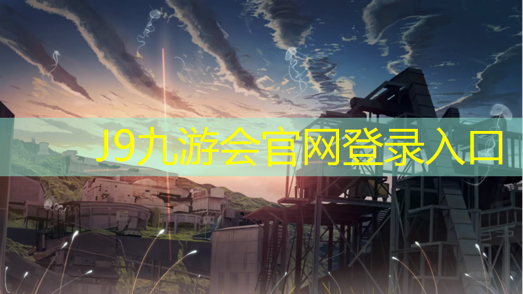 J9九游会真人游戏第一品牌：石铁塑胶跑道