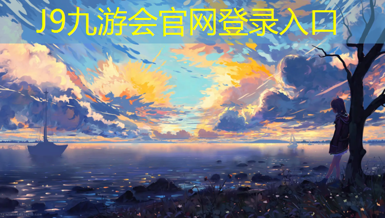 J9九游会官网登录入口：南岔塑胶跑道