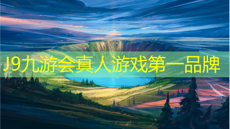J9九游会真人游戏第一品牌：塑胶跑道平方