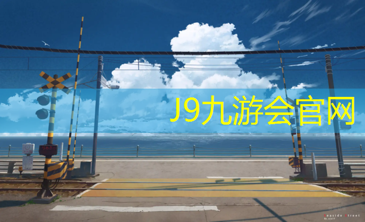 J9九游会真人游戏第一品牌：内蒙公园塑胶跑道报价