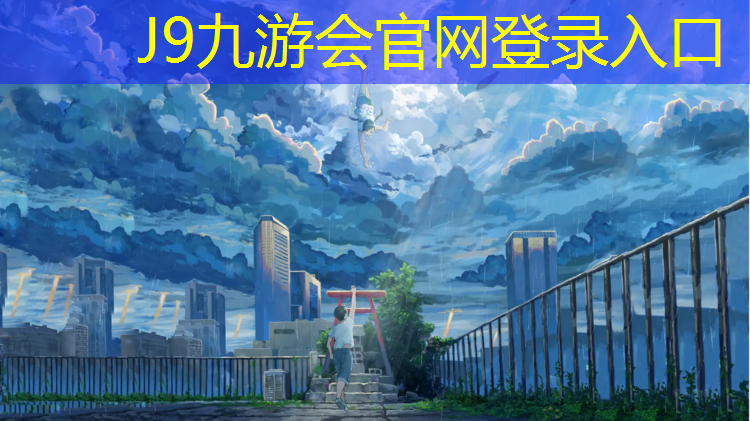 J9九游会官网：益阳球场塑胶跑道