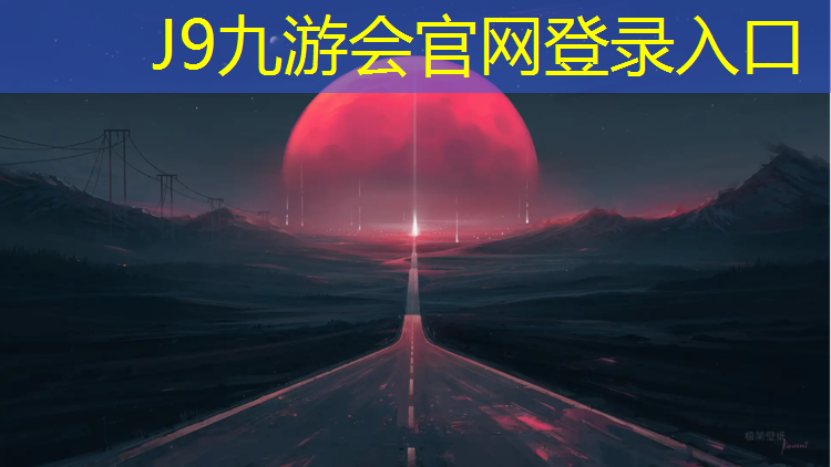J9九游会官网登录入口：阿克苏塑胶跑道原料