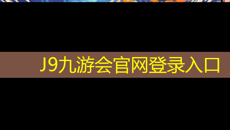 J9九游会官网登录入口：博罗杨村体育馆塑胶跑道