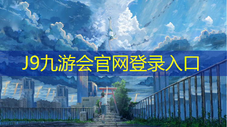 J9九游会官网登录入口：南充塑胶跑道施工建设