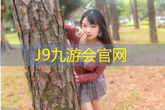 J9九游会官网：云南体育馆塑胶跑道
