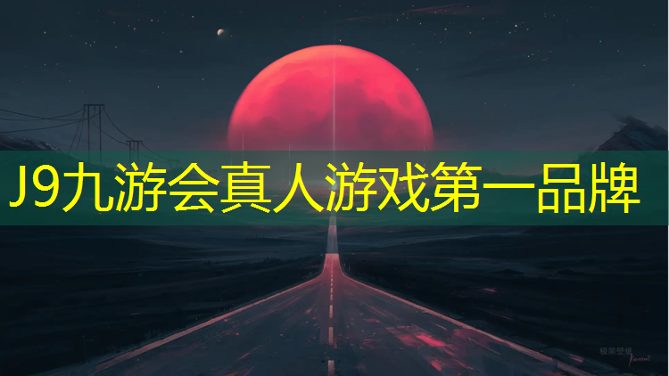 J9九游会真人游戏第一品牌：塑胶跑道有没有危害