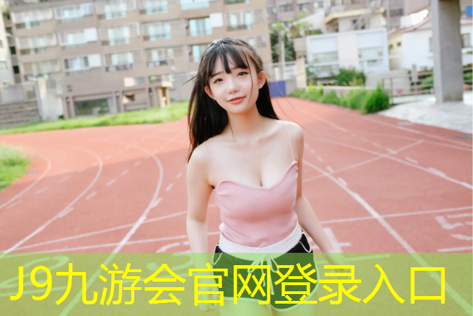 J9九游会官网登录入口：抚州操场塑胶跑道定做
