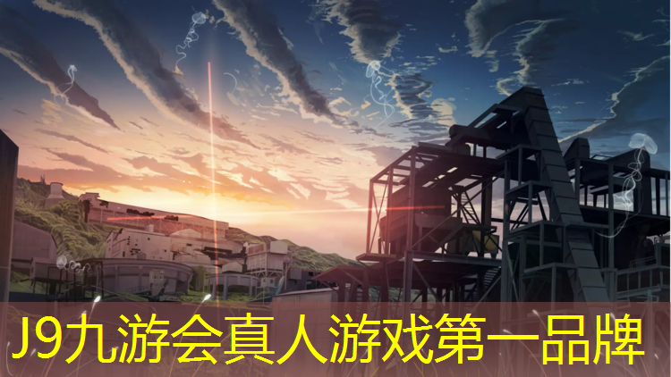 J9九游会官网登录入口：塑胶跑道新三板