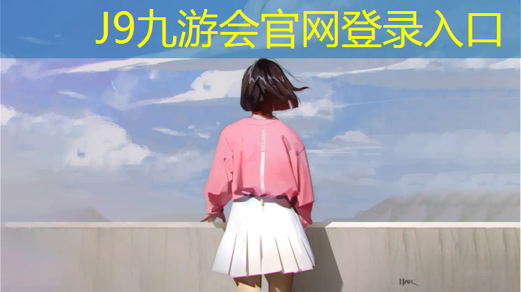 J9九游会官网登录入口：哈尔滨哪儿有塑胶跑道