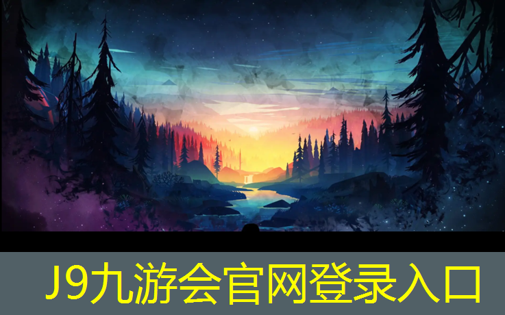 J9九游会真人游戏第一品牌：高弹性塑胶跑道材料