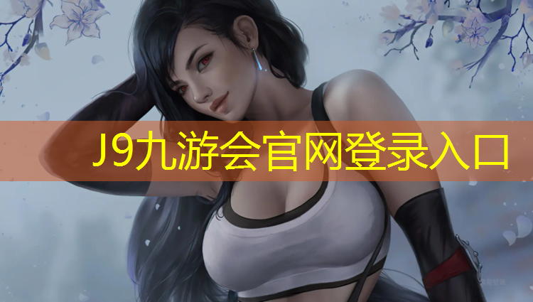 J9九游会真人游戏第一品牌：银川塑胶跑道每平方