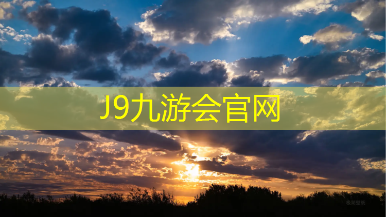 J9九游会官网：潮州透气型塑胶跑道
