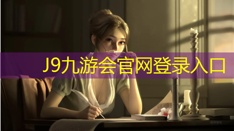 J9九游会官网：北仑林荫塑胶跑道