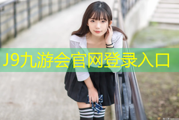 J9九游会真人游戏第一品牌：兰溪操场塑胶跑道价格