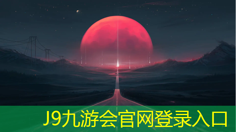J9九游会官网登录入口：洋房社区彩色塑胶跑道