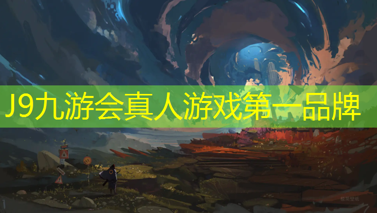 J9九游会真人游戏第一品牌：塑胶跑道多久才没