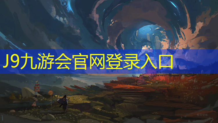 J9九游会官网：中卫球场塑胶跑道保养