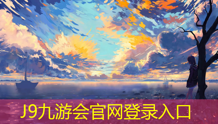 J9九游会官网登录入口：博乐小区塑胶跑道施工
