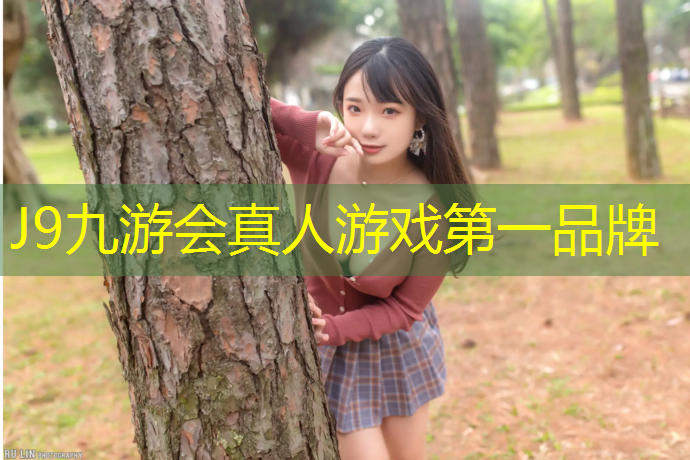 J9九游会真人游戏第一品牌：宜宾塑胶跑道怎么样
