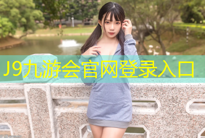 J9九游会官网登录入口：塑胶跑道脱胶修补方法