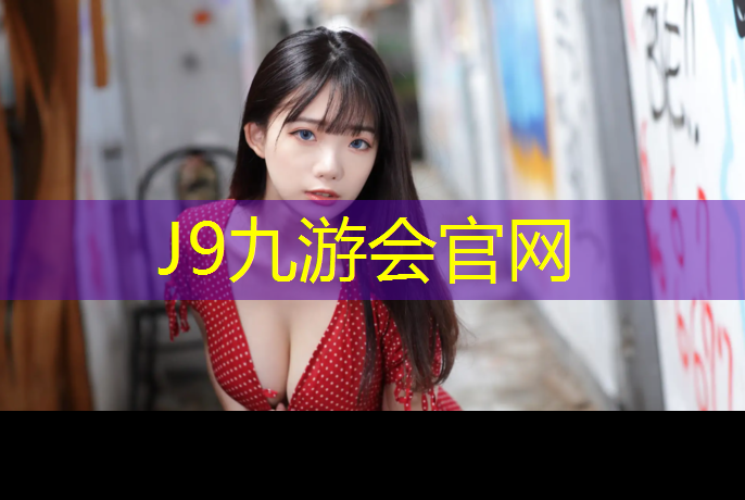 J9九游会真人游戏第一品牌：悦湖公馆塑胶跑道价格