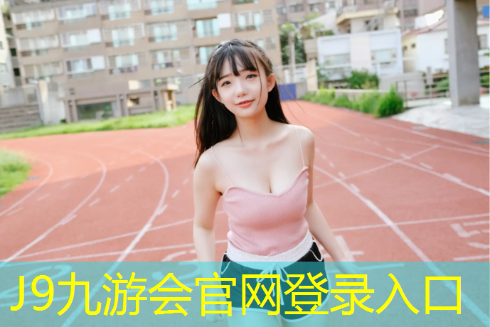 J9九游会真人游戏第一品牌：塑胶跑道橡施工工艺