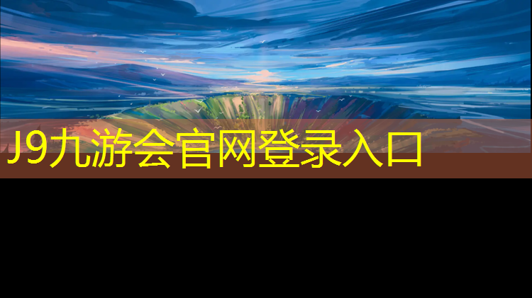 J9九游会真人游戏第一品牌：大旺公园塑胶跑道