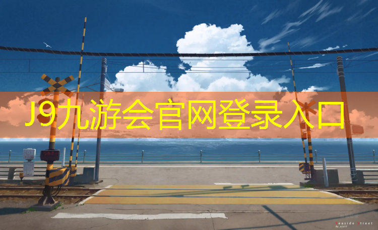 J9九游会官网：塑胶跑道金虎