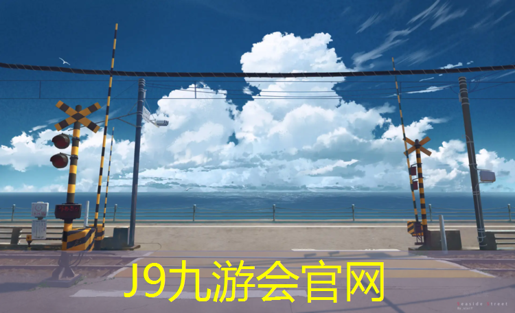 J9九游会官网登录入口：塑胶跑道宽度高中400米