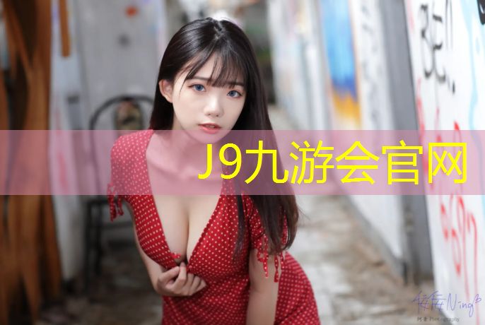 J9九游会官网登录入口：盛世豪庭塑胶跑道