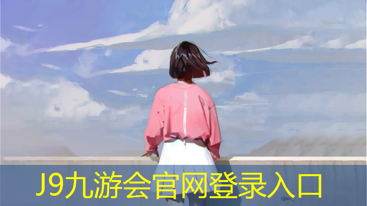 J9九游会真人游戏第一品牌：篮球场地塑胶跑道