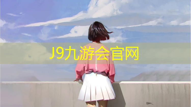 J9九游会官网：黄浦江边塑胶跑道